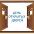 ДЕНЬ ОТКРЫТЫХ ДВЕРЕЙ 12.07.2018