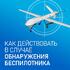 КАК ДЕЙСТВОВАТЬ ПРИ АТАКЕ БПЛА